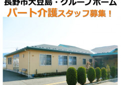 グループホーム愛ランドまめじま｜長野市大豆島｜介護職｜パート｜週3日～OK！賞与あり・手当充当 イメージ
