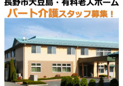 愛ランドまめじま｜長野市大豆島｜介護職｜パート｜週3日～・賞与あり・手当充当 イメージ