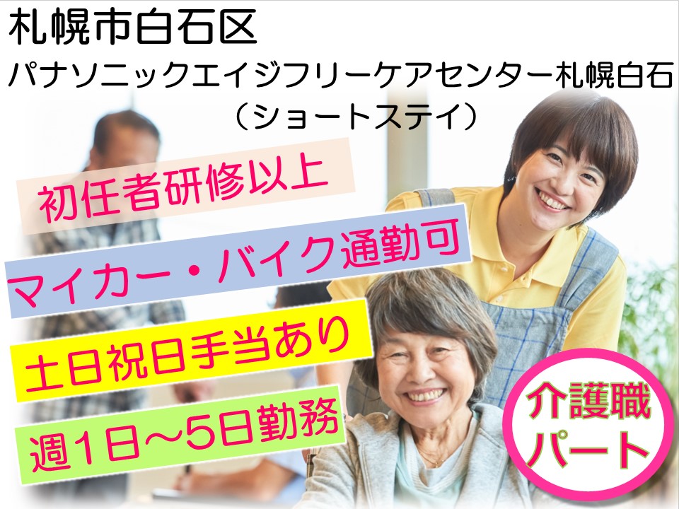 介護職|週1日から|大手法人|ショートステイ 介護職|週1日から|大手法人|ショートステイ