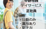 【中野市西】月給16万円以上・賞与あり/日勤のみ/デイサービスセンターながでんハートネット中野/介護職員 イメージ