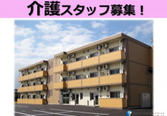リーシェ黒埼山田｜新潟市西区｜介護職｜月給18万円以上・資格手当あり・賞与あり イメージ