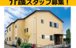 グループホームスミール亀田｜新潟市江南区船戸山｜介護職｜月給18万円以上・資格手当あり・賞与あり・駅近 イメージ