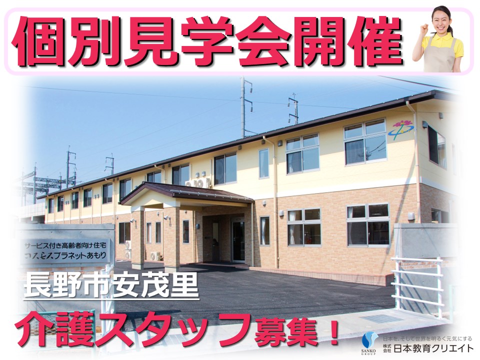 個別見学会を開催！｜サービス付き高齢者向け住宅コスモスプラネットあもり｜長野市安茂里｜介護職｜働き方が選べる♪ イメージ