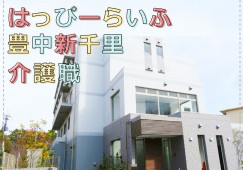 【豊中市新千里南町】月収26万円以上/未経験OK/賞与あり/介護職 イメージ
