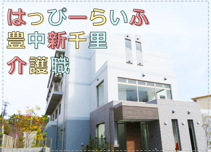 サービス付き高齢者向け住宅での介護職