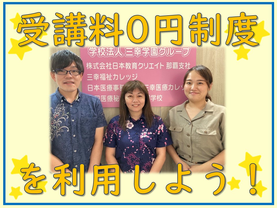 【沖縄】無料で資格が取得できる！三幸受講料助成制度のご案内 イメージ