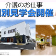 介護のお仕事個別見学会開催｜長野市下氷鉋｜まゆ川中島｜働きやすい職場♪ イメージ