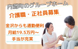 グループホーム｜介護職｜正社員【内灘町千鳥台】月給19.5万～・賞与2ヶ月分 イメージ