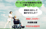【内灘町大根布】高時給1,300円～1,540円/コミュニティーハウス内灘の風/派遣社員/介護職員 イメージ