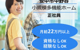 【安中市中野谷】月給22万円以上・賞与あり/資格なし経験なしOK/小規模多機能ホームくわのみあんなか/介護職員 イメージ
