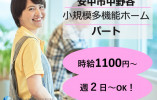 安中市中野谷｜小規模多機能ホームの介護職｜パート｜時給1100円以上・週2日～シフト相談可 イメージ