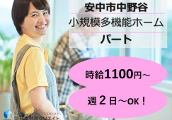 安中市中野谷｜小規模多機能ホームの介護職｜パート｜時給1100円以上・週2日～シフト相談可 イメージ