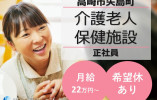 介護老人保健施設 福寿苑｜高崎市矢島町｜介護職｜正社員｜月給22万円～・賞与2ヶ月以上・手当充実 イメージ