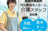 特別養護老人ホーム はなかがり｜高崎市棟高町｜介護職｜正社員｜月給20万円以上・賞与4.2ヶ月分支給 イメージ