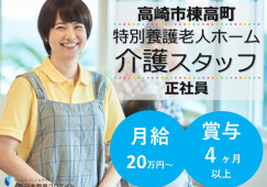 特別養護老人ホーム はなかがり｜高崎市棟高町｜介護職｜正社員｜月給20万円以上・賞与4.2ヶ月分支給 イメージ