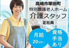 【高崎市塚田町】月給20万円～・賞与4.2ヶ月分/無資格OK・未経験OK/特別養護老人ホームはなぞの/介護職員 イメージ