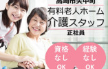 【高崎市矢中町】月給22万円～・賞与3.5ヶ月/資格経験不問/カーサ・デ・ヴェルデ黒沢/介護職員 イメージ