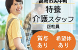 【高崎市矢中町】月給17万円以上・賞与年4回3.5ヶ月分/特別養護老人ホーム明生苑/介護職員 イメージ