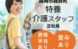 特別養護老人ホームふるさと｜高崎市綿貫町｜介護福祉士｜正社員｜賞与3ヶ月・資格手当あり イメージ