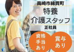 特別養護老人ホームふるさと｜高崎市綿貫町｜介護福祉士｜正社員｜賞与3ヶ月・資格手当あり イメージ