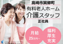 【高崎市箕郷町】月給25万円以上・賞与3.4ヶ月/有料老人ホームベルジ箕輪/介護職員 イメージ