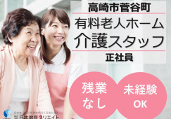 住宅型サービス ホスピスCasa｜高崎市菅谷町｜介護職｜正社員｜残業なし・週休2日制・賞与昇給あり イメージ
