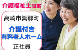 【高崎市箕郷町】月給21万円～+資格手当あり・賞与3.4ヶ月/介護付有料老人ホームベルジ箕輪/介護福祉士 イメージ