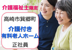 【高崎市箕郷町】月給21万円～+資格手当あり・賞与3.4ヶ月/介護付有料老人ホームベルジ箕輪/介護福祉士 イメージ