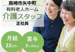 【高崎市矢中町】月給22万円～・賞与3.5ヶ月/年間休日123日/カーサ・デ・ヴェルデ黒沢/介護職員 イメージ
