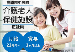 【高崎市中居町】月給23万円～・賞与3.5ヶ月/年間休日123日/介護老人保健施設老健くろさわ/介護福祉士 イメージ
