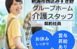 まいらいふみずき野｜新潟市西区みずき野｜介護職｜連休取得制度あり・お休み取りやすい！・駅近 イメージ