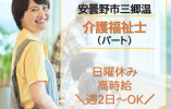 宅幼老所あんずの木｜安曇野市三郷温｜介護福祉士｜パート｜日曜休み・高時給1100円以上・週2日～相談可！ イメージ