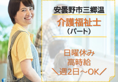 宅幼老所あんずの木｜安曇野市三郷温｜介護福祉士｜パート｜日曜休み・高時給1100円以上・週2日～相談可！ イメージ