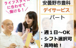 ツクイ安曇野｜安曇野市豊科｜介護職｜パート｜時給1,061円以上・勤務日数相談OK・時短や扶養内もOK イメージ