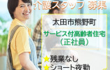 太田市熊野町｜サービス付き高齢者住宅の介護職｜正社員｜介護度低め・経験なしOK・賞与あり イメージ