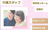 【住宅型有料老人ホーム】箕面市での介護職(正社員)｜月給23.2万円～ イメージ