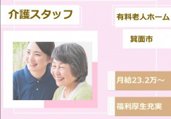 【住宅型有料老人ホーム】箕面市での介護職(正社員)｜月給23.2万円～ イメージ