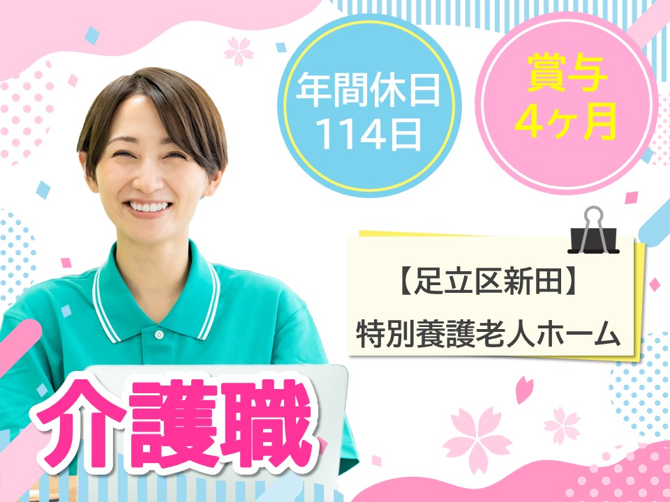 【足立区新田】月給216,000円～/賞与実績4ヶ月/特別養護老人ホーム/介護職/正社員 イメージ