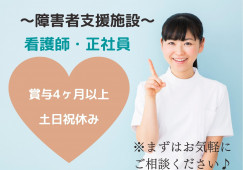 平日のみ｜賞与4.45ヶ月分｜看護師・正社員募集【金沢市粟崎町】障害者支援施設・経験不問 イメージ