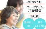 グループホームあたかの郷｜介護職｜正社員【小松市安宅町】無資格者・未経験者歓迎☆ イメージ