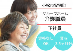 グループホームあたかの郷｜介護職｜正社員【小松市安宅町】無資格者・未経験者歓迎☆ イメージ