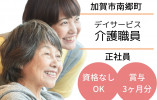 デイサービス｜介護職｜正社員【加賀市南郷町】賞与3ヶ月分・夜勤なしOK イメージ