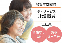 デイサービス｜介護職｜正社員【加賀市南郷町】賞与3ヶ月分・夜勤なしOK イメージ