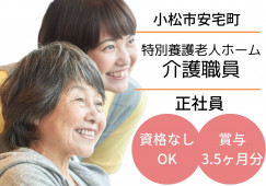 特別養護老人ホームあたかの郷｜介護職｜正社員【小松市安宅町】無資格者・未経験者歓迎☆ イメージ