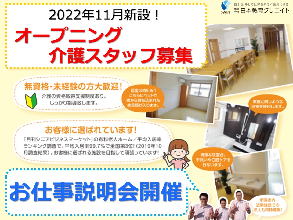 オープニングスタッフ募集｜新潟市東区｜介護職・介護福祉士｜説明会開催！ イメージ