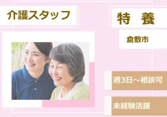 【倉敷市児島通生】時給1076～1100円/週3日～勤務可/介護職 イメージ
