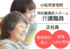 特別養護老人ホームあたかの郷｜介護職｜正社員【小松市安宅町】新卒・第二新卒歓迎・資格不問 イメージ