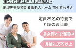 【金沢市諸江町】月21万円以上/賞与2.2ヶ月分◎ユニット型定員29名の特養で介護職 イメージ