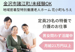 【金沢市諸江町】月21万円以上/賞与2.2ヶ月分◎ユニット型定員29名の特養で介護職 イメージ