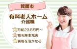 【住宅型有料老人ホーム】箕面市での介護職(正社員)｜月給23.5万円～ イメージ